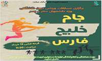 فراخوان مسابقات جام خلیج فارس